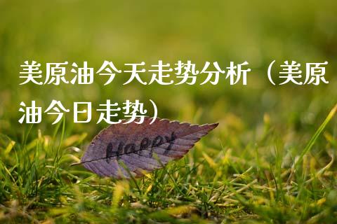 美原油今天走势分析(美原油今日走势)_原油期货_第1张_期货投资网 美原油今天走势分析(美原油今日走势)_https://www.cqckcrrc.com_原油期货_第1张
