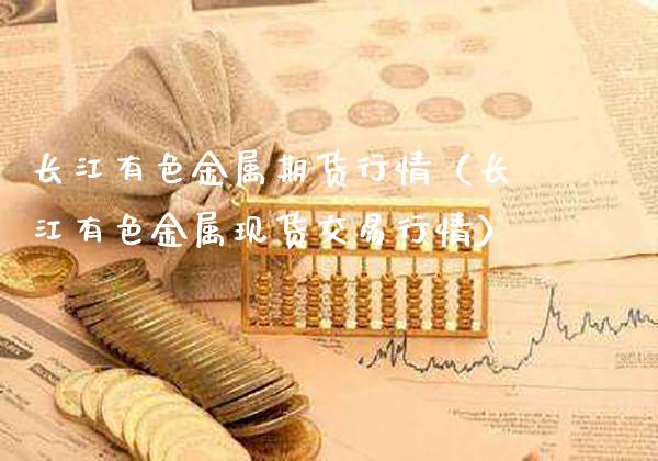 长江有色金属期货行情(长江有色金属现货交易行情)_原油期货_第1张_期货投资网 长江有色金属期货行情(长江有色金属现货交易行情)_https://www.cqckcrrc.com_原油期货_第1张
