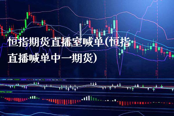 恒指期货直播室喊单(恒指直播喊单中**货)_原油期货_第1张_期货投资网 恒指期货直播室喊单(恒指直播喊单中**货)_https://www.cqckcrrc.com_原油期货_第1张