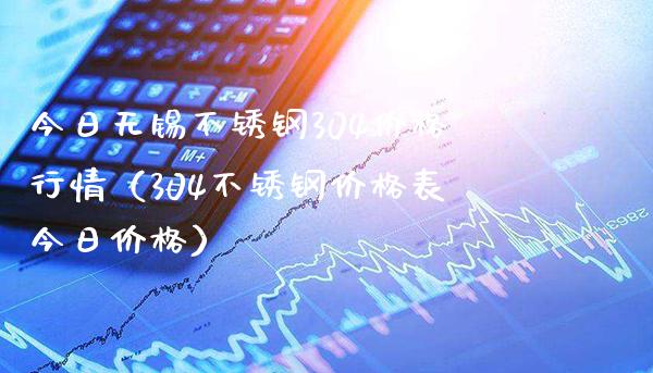 今日无锡不锈钢304价格行情（304不锈钢价格表今日价格）_https://www.cqckcrrc.com_道指直播_第1张