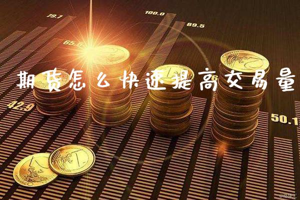期货怎么快速提高交易量_原油期货_第1张_期货投资网 期货怎么快速提高交易量_https://www.cqckcrrc.com_原油期货_第1张