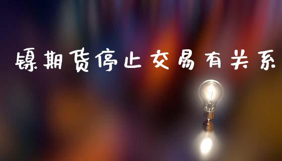 镍期货停止交易有关系_道指直播_第1张_期货投资网 镍期货停止交易有关系_https://www.cqckcrrc.com_道指直播_第1张