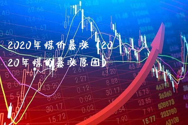 2020年煤价暴涨(2020年煤价暴涨原因)_原油期货_第1张_期货投资网 2020年煤价暴涨(2020年煤价暴涨原因)_https://www.cqckcrrc.com_原油期货_第1张