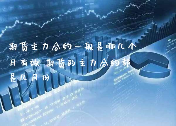 期货主力合约一般是哪几个月有效 期货的主力合约都是几月份_恒生指数_第1张_期货投资网 期货主力合约一般是哪几个月有效 期货的主力合约都是几月份_https://www.cqckcrrc.com_恒生指数_第1张