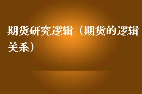 期货研究逻辑（期货的逻辑关系）_https://www.cqckcrrc.com_理财百科_第1张