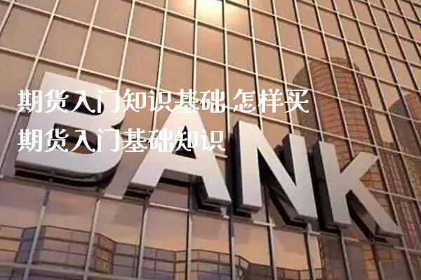 期货入门知识基础 怎样买期货入门基础知识_恒生指数_第1张_期货投资网 期货入门知识基础 怎样买期货入门基础知识_https://www.cqckcrrc.com_恒生指数_第1张