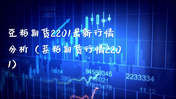 豆粕期货2201最新行情分析(菜粕期货行情2201)_原油期货_第1张_期货投资网 豆粕期货2201最新行情分析(菜粕期货行情2201)_https://www.cqckcrrc.com_原油期货_第1张