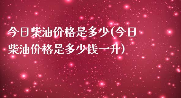 今日柴油价格是多少(今日柴油价格是多少钱一升)_原油期货_第1张_期货投资网 今日柴油价格是多少(今日柴油价格是多少钱一升)_https://www.cqckcrrc.com_原油期货_第1张