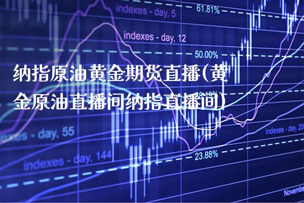 纳指原油黄金期货直播(黄金原油直播间纳指直播间)_原油期货_第1张_期货投资网 纳指原油黄金期货直播(黄金原油直播间纳指直播间)_https://www.cqckcrrc.com_原油期货_第1张