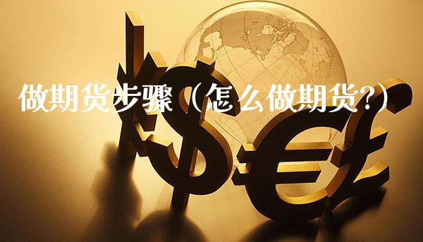 做期货步骤（怎么做期货?）_https://www.cqckcrrc.com_原油期货_第1张
