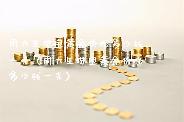 周大生珠宝黄金价格多少钱一克(周大生珠宝黄金价格多少钱一克)_道指直播_第1张_期货投资网 周大生珠宝黄金价格多少钱一克(周大生珠宝黄金价格多少钱一克)_https://www.cqckcrrc.com_道指直播_第1张