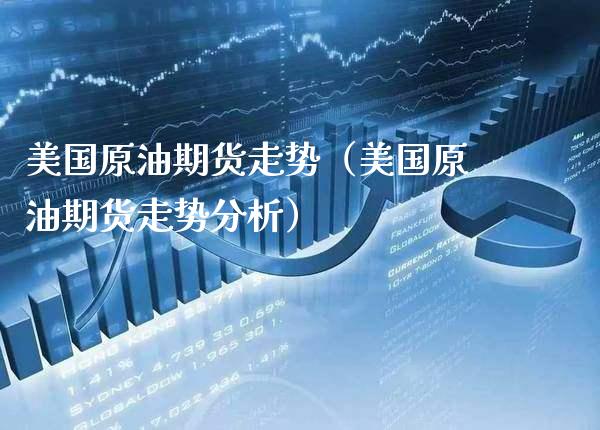 美国原油期货走势（美国原油期货走势分析）_https://www.cqckcrrc.com_股票理财_第1张