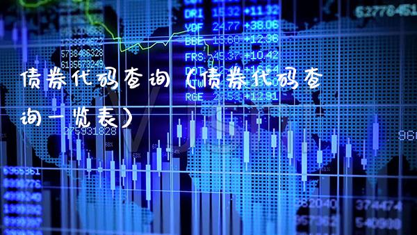 债券代码查询（债券代码查询一览表）_https://www.cqckcrrc.com_道指直播_第1张