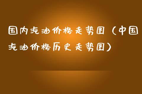 国内汽油价格走势图(中国汽油价格历史走势图)_恒生指数_第1张_期货投资网 国内汽油价格走势图(中国汽油价格历史走势图)_https://www.cqckcrrc.com_恒生指数_第1张