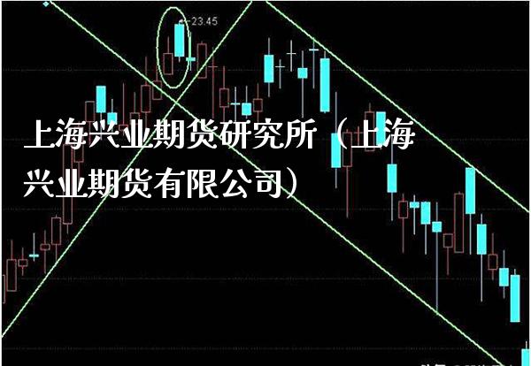 上海兴业期货研究所（上海兴业期货有限公司）_https://www.cqckcrrc.com_原油期货_第1张