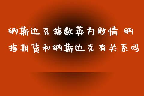 纳斯达克指数英为财情 纳指期货和纳斯达克有关系吗_https://www.cqckcrrc.com_道指直播_第1张