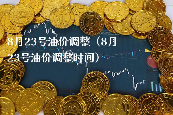 8月23号油价调整(8月23号油价调整时间)_原油期货_第1张_期货投资网 8月23号油价调整(8月23号油价调整时间)_https://www.cqckcrrc.com_原油期货_第1张