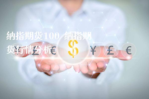 纳指期货100 纳指期货行情分析_纳指直播_第1张_期货投资网 纳指期货100 纳指期货行情分析_https://www.cqckcrrc.com_纳指直播_第1张