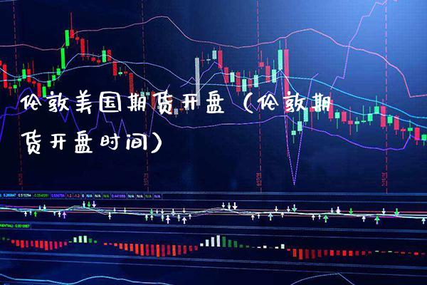 伦敦美国期货**(伦敦期货**时间)_期货开户_第1张_期货投资网 伦敦美国期货**(伦敦期货**时间)_https://www.cqckcrrc.com_期货开户_第1张