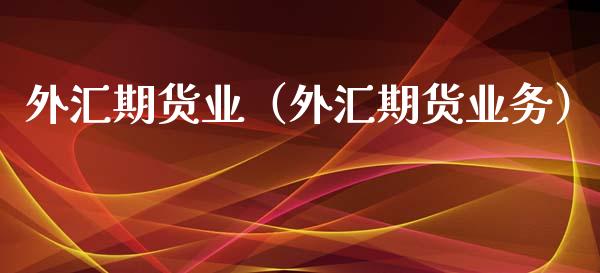 外汇期货业(外汇期货业务)_理财品种_第1张_期货投资网 外汇期货业(外汇期货业务)_https://www.cqckcrrc.com_理财品种_第1张