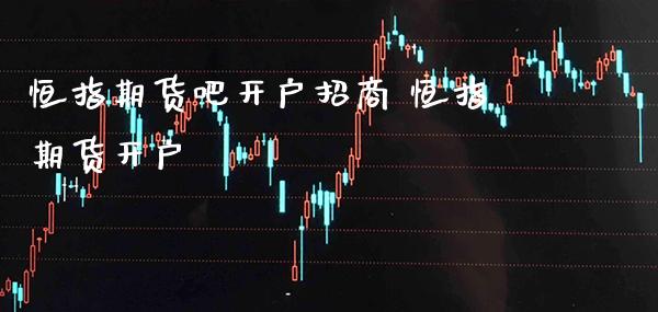 恒指期货吧开户** 恒指期货开户_黄金期货_第1张_期货投资网 恒指期货吧开户** 恒指期货开户_https://www.cqckcrrc.com_黄金期货_第1张