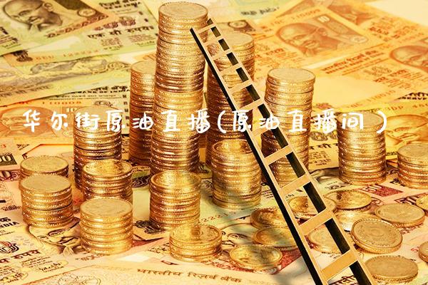 华尔街原油直播(原油直播间 )_https://www.cqckcrrc.com_原油期货_第1张