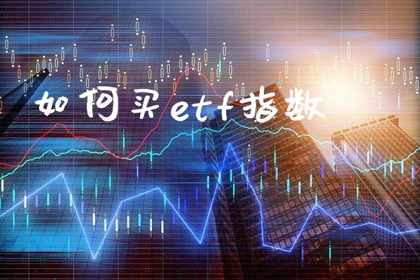如何买etf指数_黄金期货_第1张_期货投资网 如何买etf指数_https://www.cqckcrrc.com_黄金期货_第1张