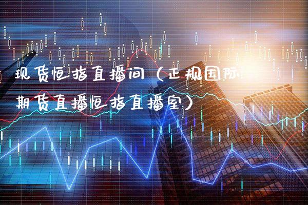 现货恒指直播间（正规国际期货直播恒指直播室）_https://www.cqckcrrc.com_恒生指数_第1张