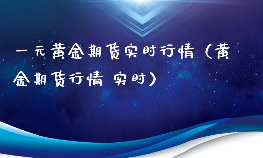 一元黄金期货实时行情(黄金期货行情 实时)_理财百科_第1张_期货投资网 一元黄金期货实时行情(黄金期货行情 实时)_https://www.cqckcrrc.com_理财百科_第1张