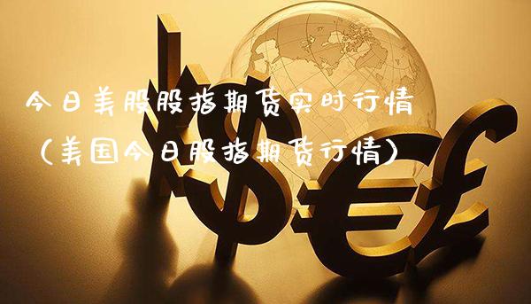 今日美股股指期货实时行情(美国今日股指期货行情)_道指直播_第1张_期货投资网 今日美股股指期货实时行情(美国今日股指期货行情)_https://www.cqckcrrc.com_道指直播_第1张