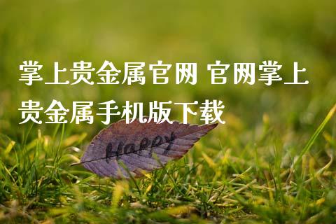 掌上贵金属官网 官网掌上贵金属手机版下载_恒生指数_第1张_期货投资网 掌上贵金属官网 官网掌上贵金属手机版下载_https://www.cqckcrrc.com_恒生指数_第1张