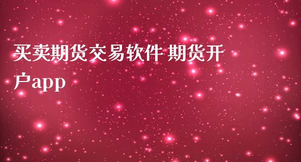 买卖期货交易软件 期货开户app_https://www.cqckcrrc.com_道指直播_第1张