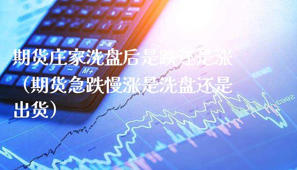 期货**洗盘后是跌还是涨(期货急跌慢涨是洗盘还是出货)_恒生指数_第1张_期货投资网 期货**洗盘后是跌还是涨(期货急跌慢涨是洗盘还是出货)_https://www.cqckcrrc.com_恒生指数_第1张