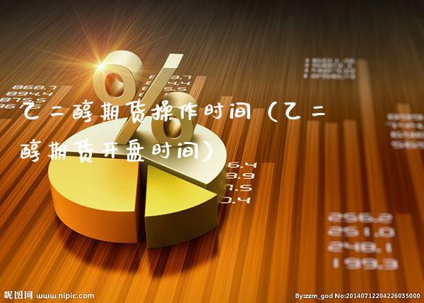 乙二醇期货操作时间(乙二醇期货**时间)_期货直播_第1张_期货投资网 乙二醇期货操作时间(乙二醇期货**时间)_https://www.cqckcrrc.com_期货直播_第1张