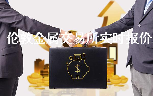 伦敦金属交易所实时报价_https://www.cqckcrrc.com_恒生指数_第1张