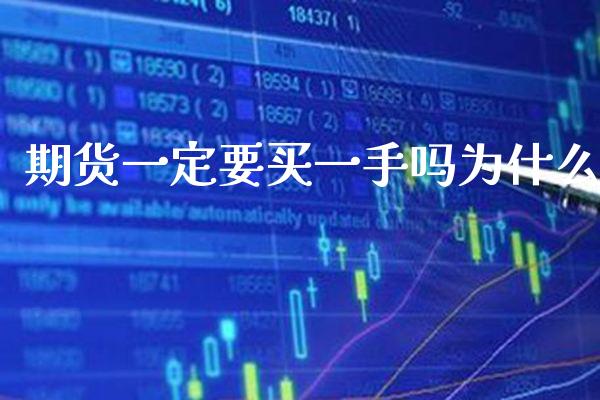 期货一定要买一手吗为什么_原油期货_第1张_期货投资网 期货一定要买一手吗为什么_https://www.cqckcrrc.com_原油期货_第1张