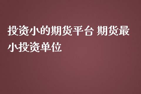 投资小的期货平台 期货最小投资单位_纳指直播_第1张_期货投资网 投资小的期货平台 期货最小投资单位_https://www.cqckcrrc.com_纳指直播_第1张