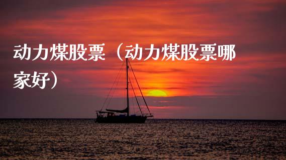 动力煤股票(动力煤股票哪家好)_黄金期货_第1张_期货投资网 动力煤股票(动力煤股票哪家好)_https://www.cqckcrrc.com_黄金期货_第1张