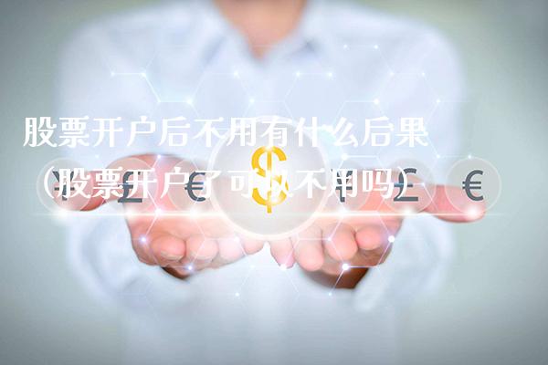 股票开户后不用有什么后果(股票开户了可以不用吗)_道指直播_第1张_期货投资网 股票开户后不用有什么后果(股票开户了可以不用吗)_https://www.cqckcrrc.com_道指直播_第1张