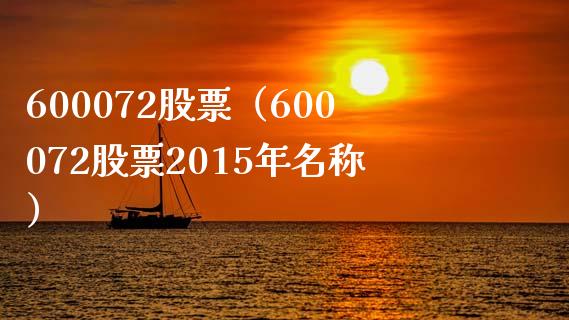 600072股票(600072股票2015年名称)_股票理财_第1张_期货投资网 600072股票(600072股票2015年名称)_https://www.cqckcrrc.com_股票理财_第1张