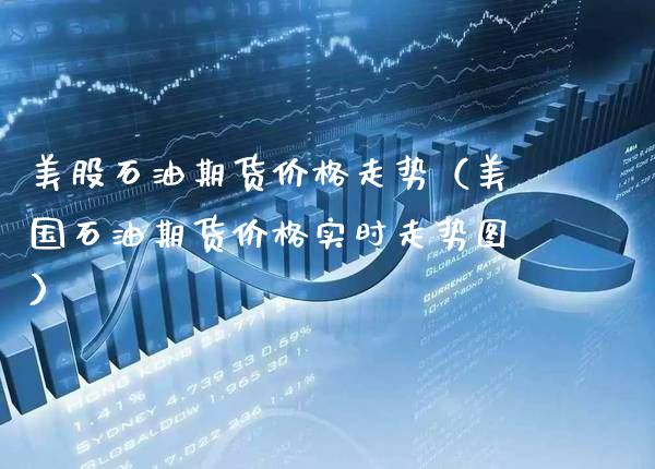 美股石油期货价格走势(美国石油期货价格实时走势图)_纳指直播_第1张_期货投资网 美股石油期货价格走势(美国石油期货价格实时走势图)_https://www.cqckcrrc.com_纳指直播_第1张