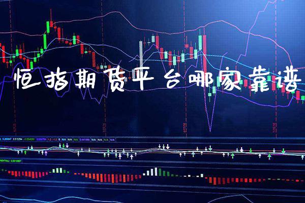 恒指期货平台哪家靠谱_道指直播_第1张_期货投资网 恒指期货平台哪家靠谱_https://www.cqckcrrc.com_道指直播_第1张