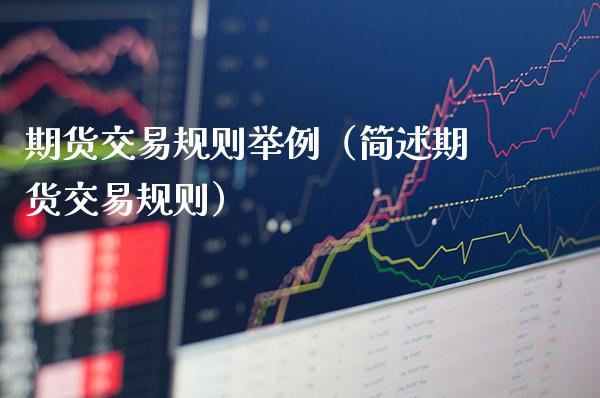 期货交易规则举例（简述期货交易规则）_https://www.cqckcrrc.com_原油期货_第1张