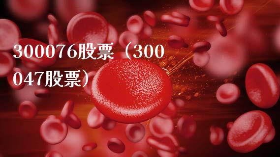 300076股票(300047股票)_股票理财_第1张_期货投资网 300076股票(300047股票)_https://www.cqckcrrc.com_股票理财_第1张