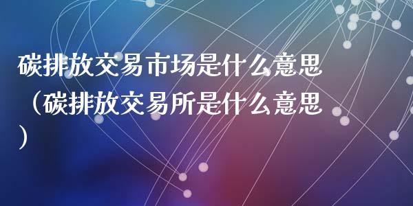 碳排放交易市场是什么意思(碳排放交易所是什么意思)_纳指直播_第1张_期货投资网 碳排放交易市场是什么意思(碳排放交易所是什么意思)_https://www.cqckcrrc.com_纳指直播_第1张