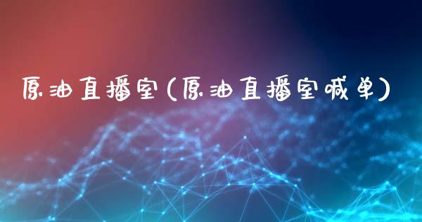 原油直播室(原油直播室喊单)_原油期货_第1张_期货投资网 原油直播室(原油直播室喊单)_https://www.cqckcrrc.com_原油期货_第1张