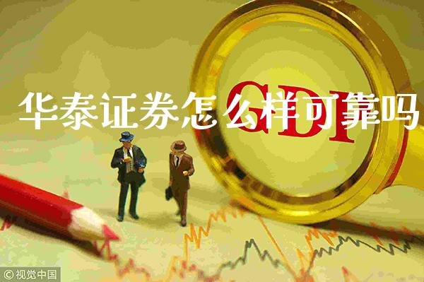 华泰证券怎么样可靠吗_https://www.cqckcrrc.com_纳指直播_第1张