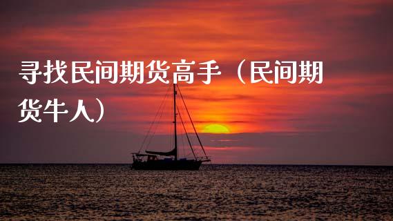 寻找民间期货高手(民间期货牛人)_恒生指数_第1张_期货投资网 寻找民间期货高手(民间期货牛人)_https://www.cqckcrrc.com_恒生指数_第1张