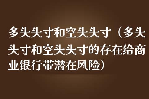 多头头寸和空头头寸（多头头寸和空头头寸的存在给商业银行带潜在风险）_https://www.cqckcrrc.com_道指直播_第1张