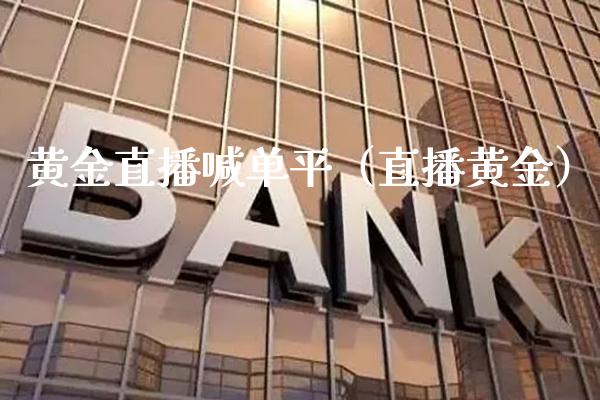 黄金直播喊**(直播黄金)_黄金期货_第1张_期货投资网 黄金直播喊**(直播黄金)_https://www.cqckcrrc.com_黄金期货_第1张